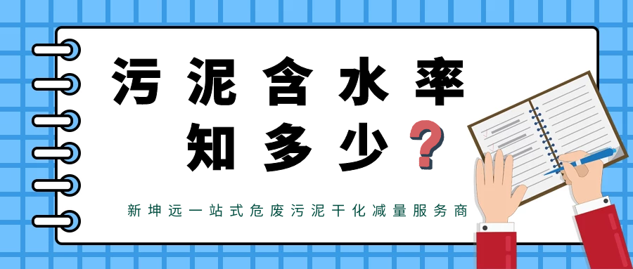 污泥含水率，你了解多少？