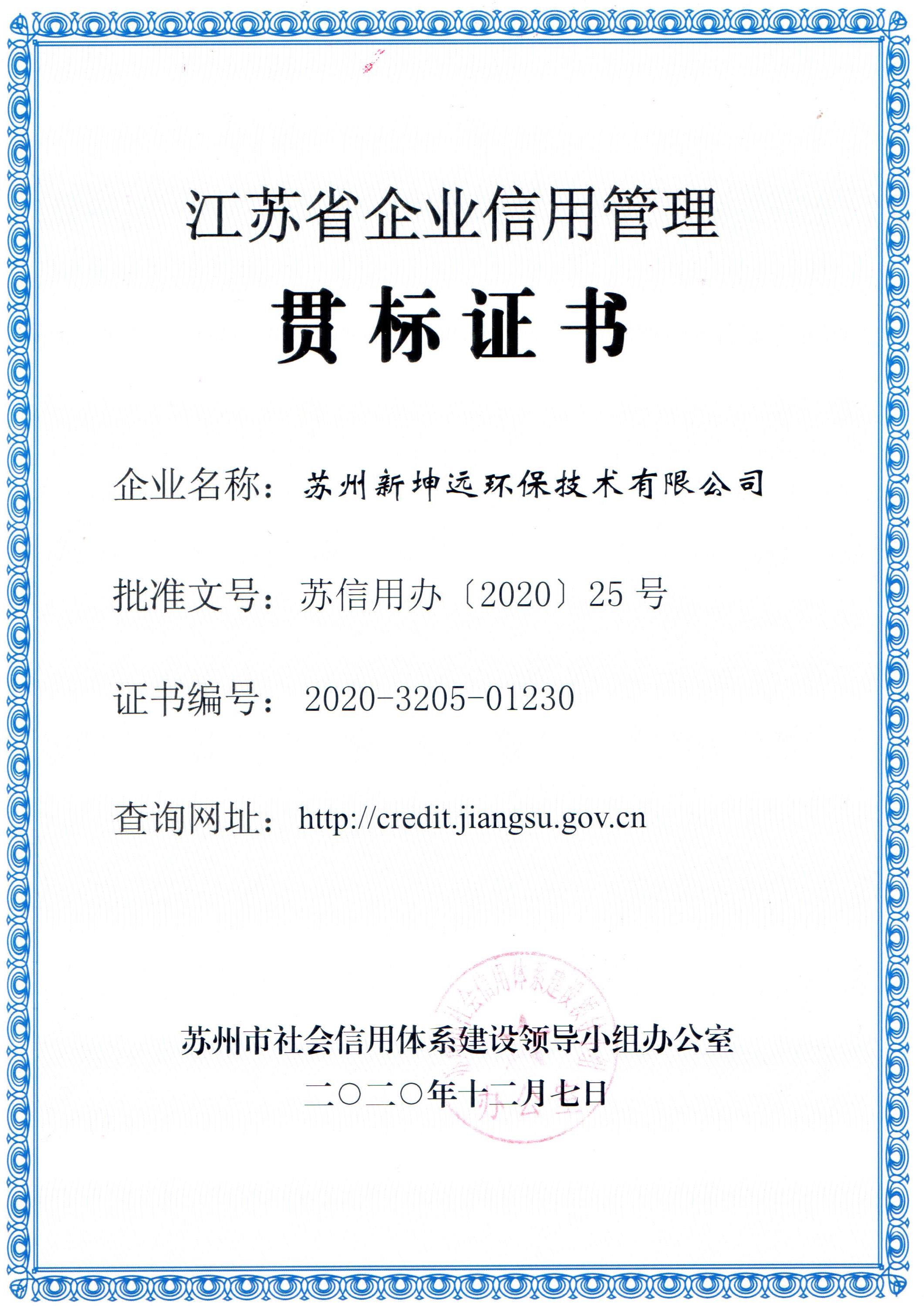 NGE-江蘇省企業信用管理貫標證書