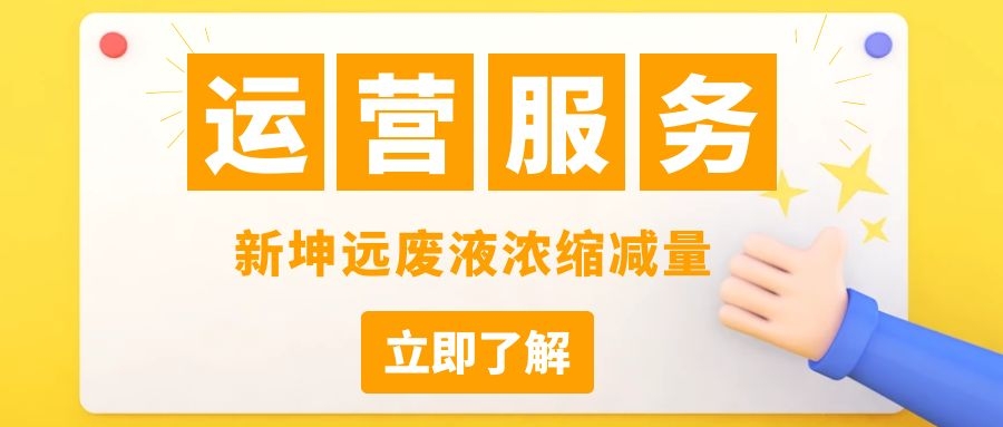 新坤遠客戶案例 | 上海某電梯有限公司廢液濃縮減量購買案例