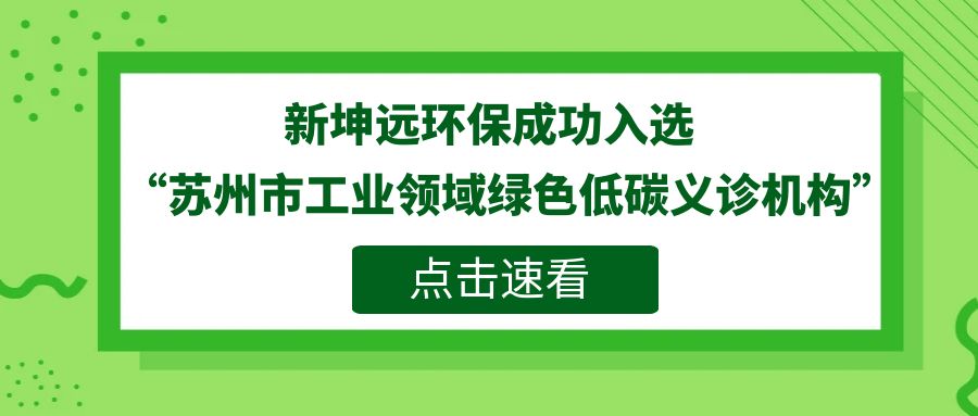 榮譽之路不停歇 | 新坤遠環保“低溫熱泵式污泥干化技術”再啟新征程