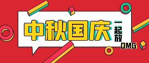 新坤遠丨2020中秋國慶放假通知