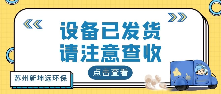 新坤遠污泥干化設備發貨交付中~