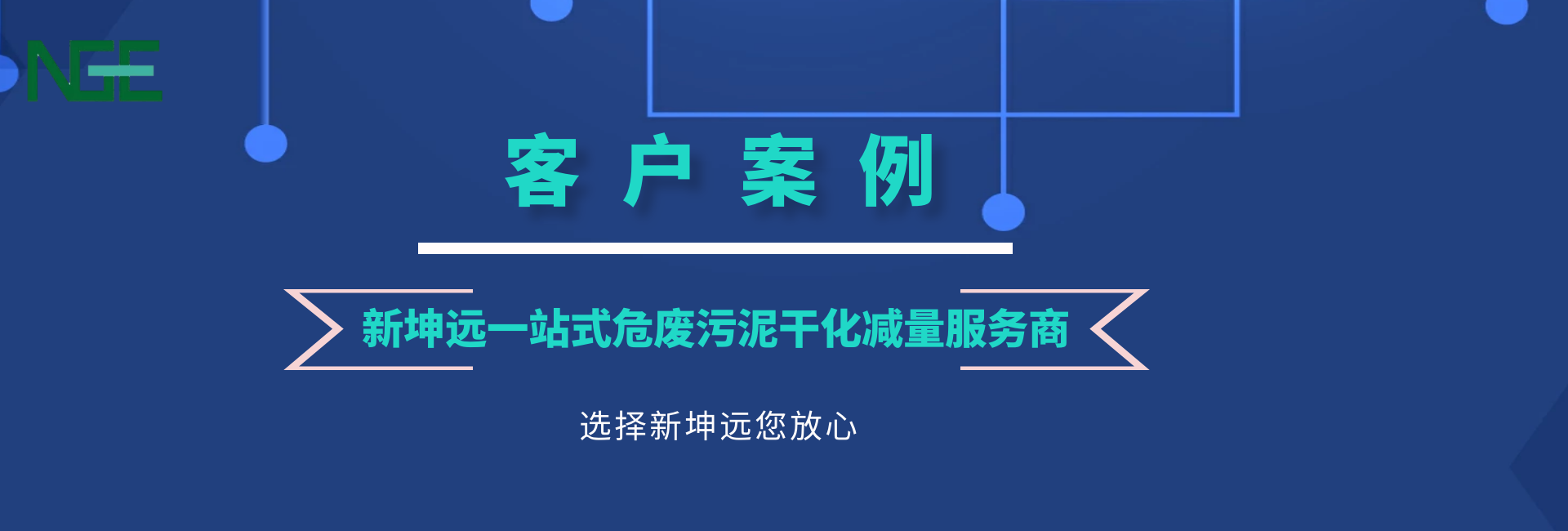 新坤遠 | 污泥干化客戶案例走一波