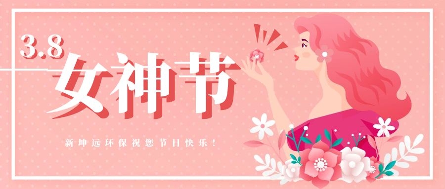 3.8婦女節丨致敬平凡崗位上，不平凡的你們！