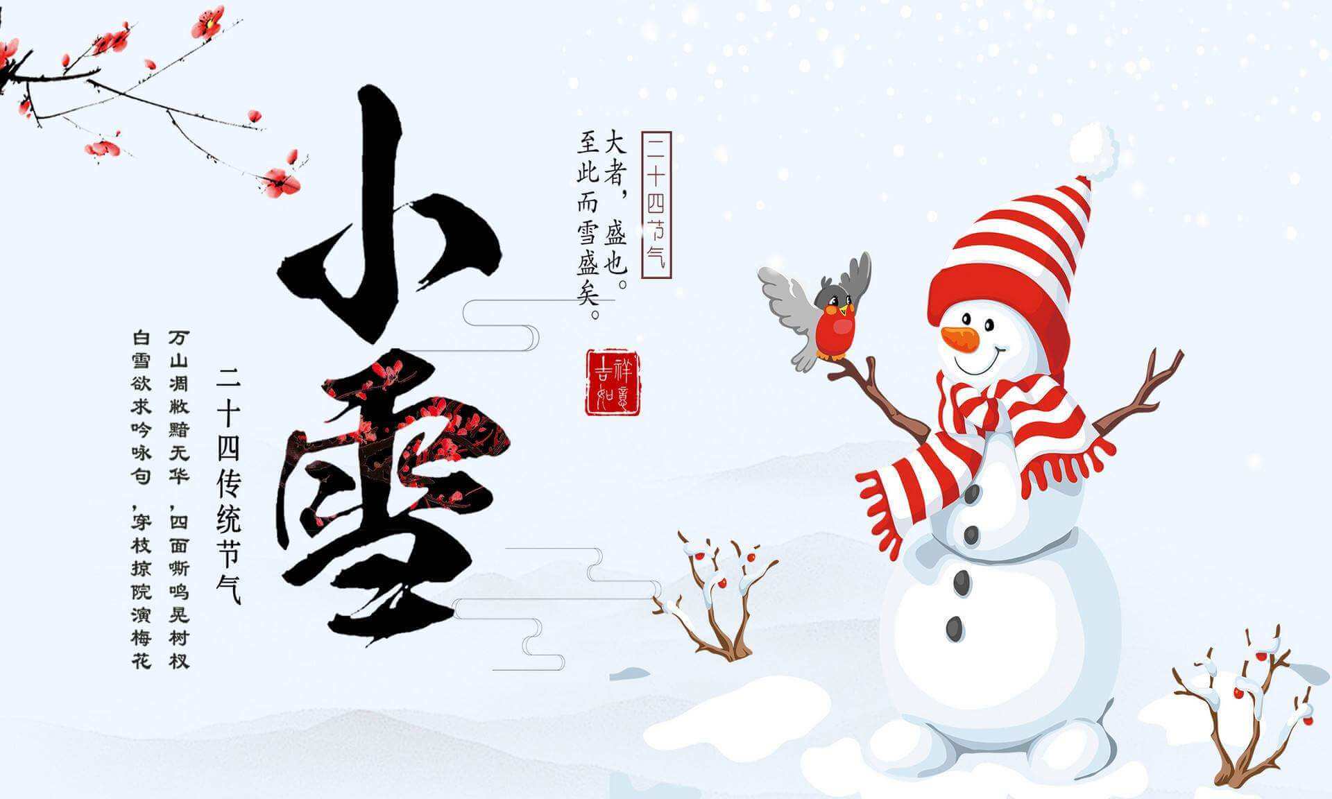 小雪 | 新坤遠公司提醒您添衣保暖!