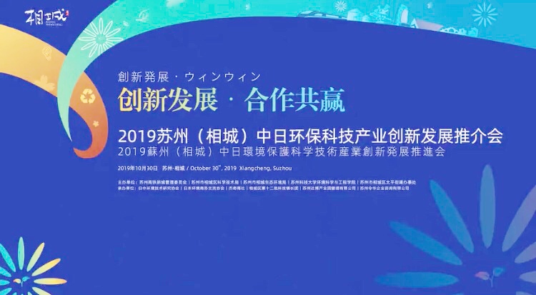 新坤遠 | 2019 蘇州中日環保科技產業創新發展推介會