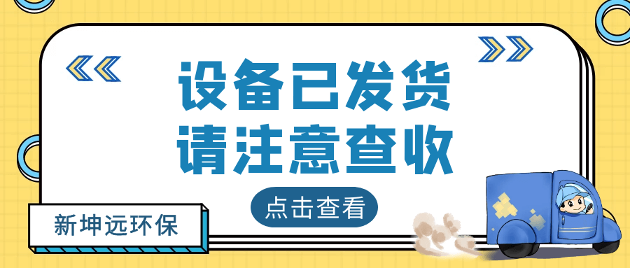 新坤遠 | 污泥干化設備發貨忙~