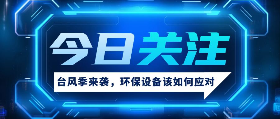 【新坤遠環?！わL雨守護】雙臺風接踵而至，您的環保衛士如何安然度汛？