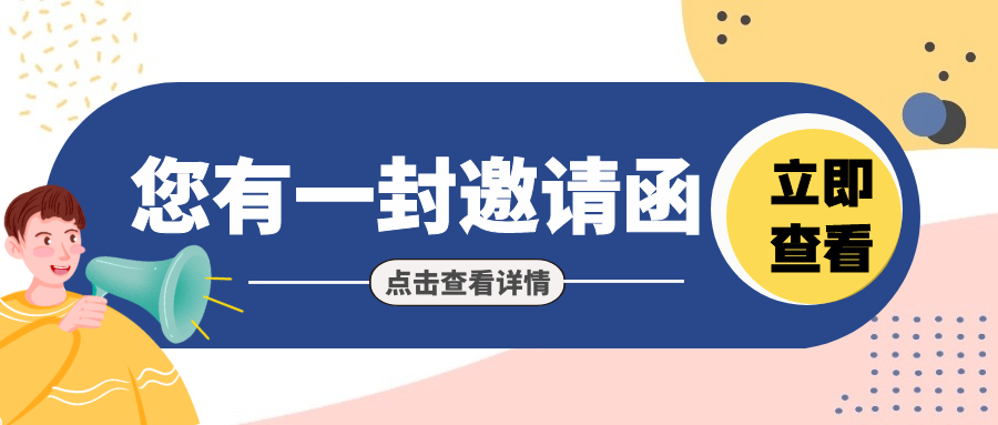 您有一份展會邀請函請查收~