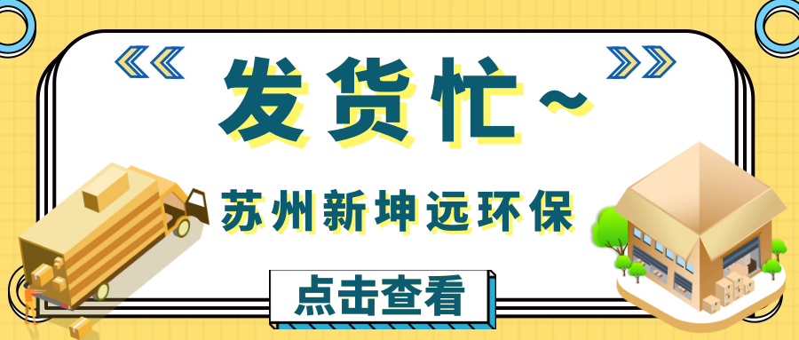 發貨忙 | 新坤遠污泥干化機成功抵達客戶現場