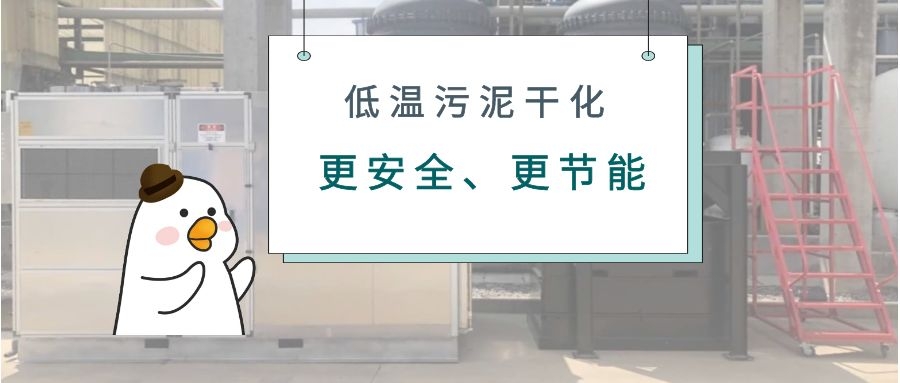 75℃低溫干化可將污泥含水率降低至20%以下 ？不是玩笑是真的！