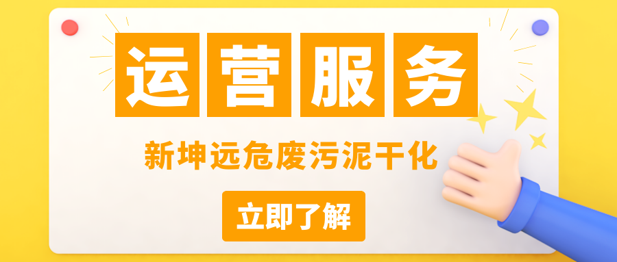 新坤遠運營服務 | 污泥干化機成功抵達上?？蛻衄F場