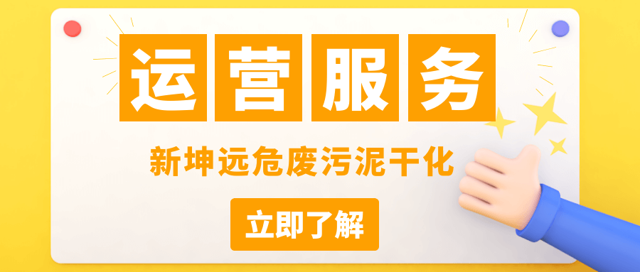 新坤遠運營服務 | 杭州客戶新增一臺污泥干化設備