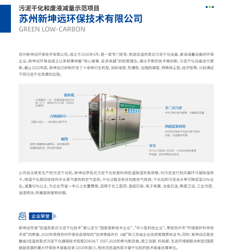 新坤遠污泥干化和廢液減量成為蘇州園區綠色低碳示范項目